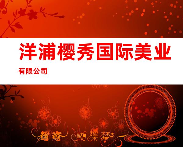 洋浦樱秀国际美业有限公司